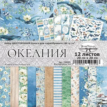Набор бумаги 20х20 см "Океания", 12 листов (ScrapMania)