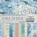 Набор бумаги 20х20 см "Океания", 12 листов (ScrapMania)