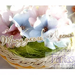 Украшение из чипборда "Тому у кого всё есть" (Fantasy) Украшение из чипборда "Тому у кого всё есть" (Fantasy)