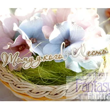 Украшение из чипборда "Тому у кого всё есть" (Fantasy)