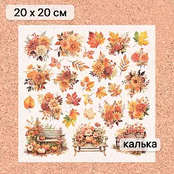 Калька 20х20 см "Художница Осень 21", плотность 110 гр/м2 (ScrapMania) Калька 20х20 см "Художница Осень 21", плотность 110 гр/м2 (ScrapMania)