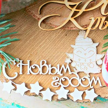 Украшение из чипборда "Гирлянда. С Новым годом" (ScrapКрым)
