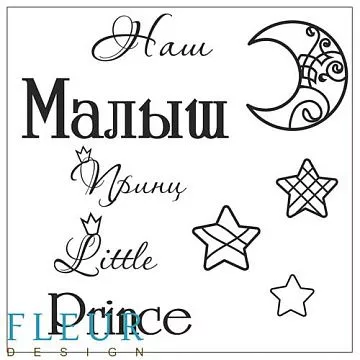 Набор штампов "Наш малыш" (Fleur-design)