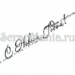 Штамп "С новым счастьем" (Скрапклуб)