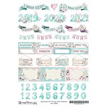 Скрап-карта А4 "Этника. Зима. Надписи" (ScrapMania)