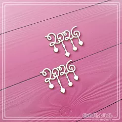 Чипборд "Новогодние надписи 2026 с подвесками", 3,4х3 см (СкрапМагия) Чипборд "Новогодние надписи 2026 с подвесками", 3,4х3 см (СкрапМагия)