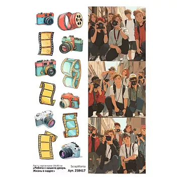 Лист с картинками 10х30 см "Ребята с нашего двора. Жизнь в кадре" (ScrapMania)