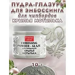 Пудра для эмбоссинга "Глазурь. Крылья мотылька", 10 гр (Фрактальные краски)