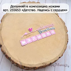 Нож "Детство. Надпись на кубиках", 1,4х7,5 см (ScrapMania)
