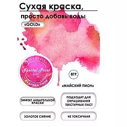 Сухая краска "Gold. Майский пион", 8 гр (Фрактальные краски) Сухая краска "Gold. Майский пион", 8 гр (Фрактальные краски)