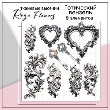 Набор высечек из ткани "Готический вензель", 9 шт (RozeFlowers)
