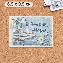 Тканевая карточка "Океания. Привет, море!" (ScrapMania)
