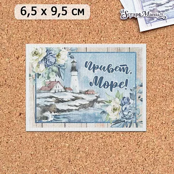 Тканевая карточка "Океания. Привет, море!" (ScrapMania)