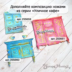 Нож "Уличное кафе. Сервант. Низ", 6х7,2 см (ScrapMania)