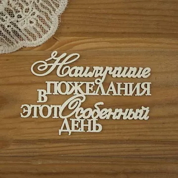 Чипборд "Наилучшие пожелания в этот особенный день!", 8,1х5,3 см (Просто небо)