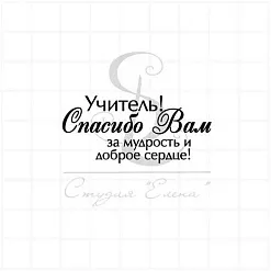 Штамп "Спасибо учителю 1", 2,2х5 см (Студия "Елена") Штамп "Спасибо учителю 1", 2,2х5 см (Студия "Елена")