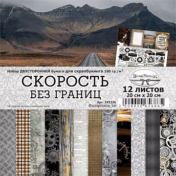 Набор бумаги 20х20 см "Скорость без границ", 12 листов (ScrapMania)
