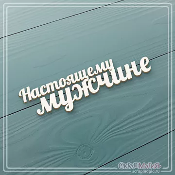 Чипборд "Настоящему мужчине 2", 7,4х1,7 см (СкрапМагия)