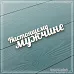 Чипборд "Настоящему мужчине 2", 7,4х1,7 см (СкрапМагия)