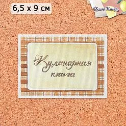 Тканевая карточка "Рецепты старого буфета. Кулинарная книга" (ScrapMania)
