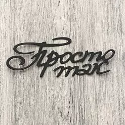 Нож "Просто так", 3,3х8,3 см (ArtScrap)