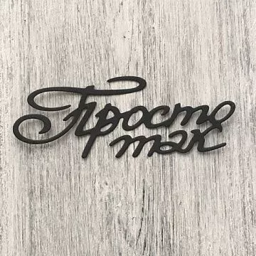 Нож "Просто так", 3,3х8,3 см (ArtScrap)