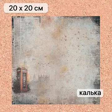 Калька 20х20 см "Элементарно, Ватсон! 07", плотность 110 гр/м2 (ScrapMania)