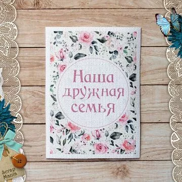 Тканевая карточка "Кудряшка. Наша дружная семья" (ScrapMania)