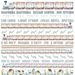 Бумага "Веселый паровозик. Игра слов" (ScrapMania)