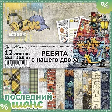 ШАНС Набор бумаги 30,5х30,5 см "Ребята с нашего двора", 12 листов (ScrapMania)