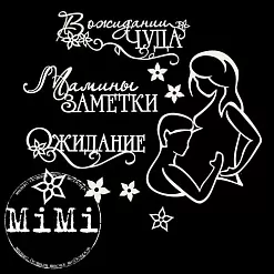 Набор украшений из чипборда "Мамочка. Чудо" (MiMi Design)
