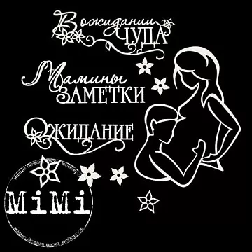 Набор украшений из чипборда "Мамочка. Чудо" (MiMi Design)