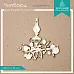 Украшение из чипборда "Лампа" (ScrapКрым)