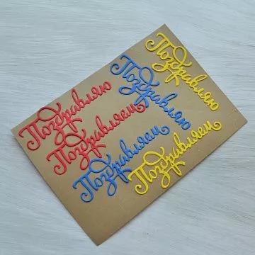 Набор вырубок "Поздравляю. Поздравляем", цвет красный, желтый, синий