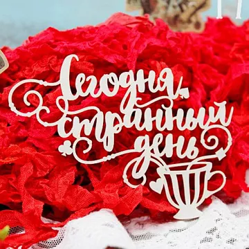 Украшение из чипборда "Сегодня странный день" (Fantasy)