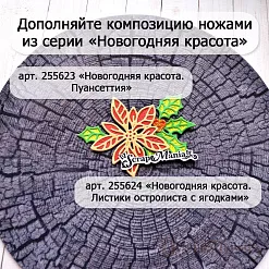 Нож "Новогодняя красота. Пуансеттия", 4,8х4,8 см (ScrapMania)