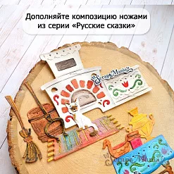 Нож "Русские сказки. Кухонная утварь", 3,8х4 см (ScrapMania) Нож "Русские сказки. Кухонная утварь", 3,8х4 см (ScrapMania)