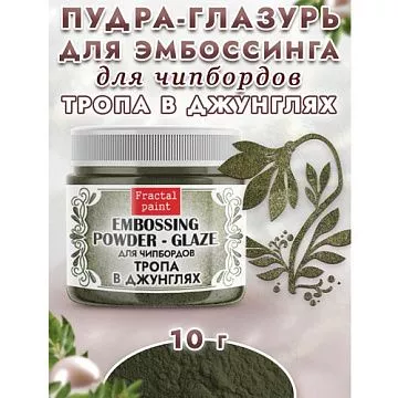 Пудра для эмбоссинга "Глазурь. Тропа в джунглях", 10 гр (Фрактальные краски)