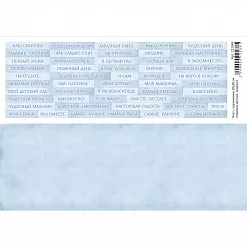 Лист с картинками 10х30 см "Надписи детские. Голубые" (ScrapMania)
