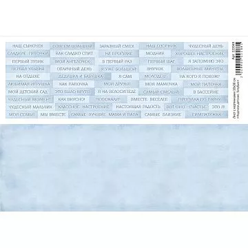 Лист с картинками 10х30 см "Надписи детские. Голубые" (ScrapMania)