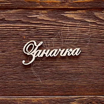 Украшение из чипборда "Заначка" (ArtLines)
