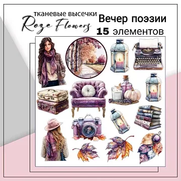 Набор высечек из ткани "Вечер поэзии", 16 шт (RozeFlowers)