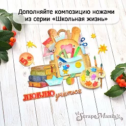 Нож "Школьная жизнь. Урок рисования", 4,1х5,1 см (ScrapMania)