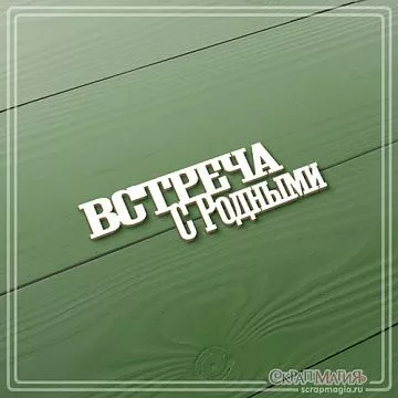 Чипборд "Встреча с родными", 2,1х6,6 см (СкрапМагия)