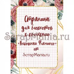 Электронные страницы для блокнотов "Роскошный фламинго" (ScrapMania)