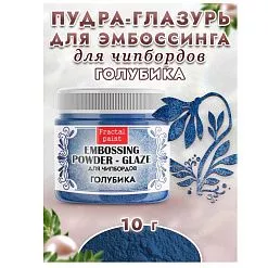 Пудра для эмбоссинга "Глазурь. Голубика", 10 гр (Фрактальные краски)