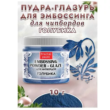 Пудра для эмбоссинга "Глазурь. Голубика", 10 гр (Фрактальные краски)