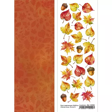 Лист с картинками 10х30 см "Уютная осень. Листья 4" (ScrapMania)