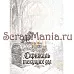 Набор электронных страничек для распечатки "Кощей. Блокнот" (ScrapMania)