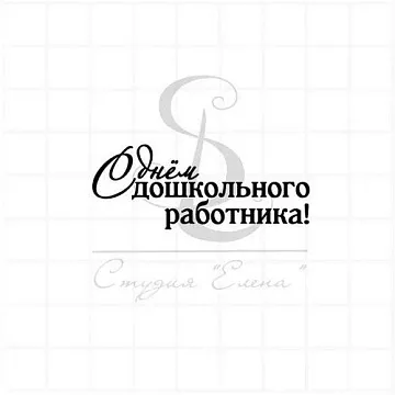 Штамп "С Днем дошкольного работника", 5х2 см (Студия "Елена")